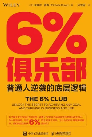 6%俱乐部：普通人逆袭的底层逻辑