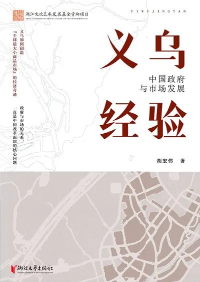 义乌经验中国政府与市场发展