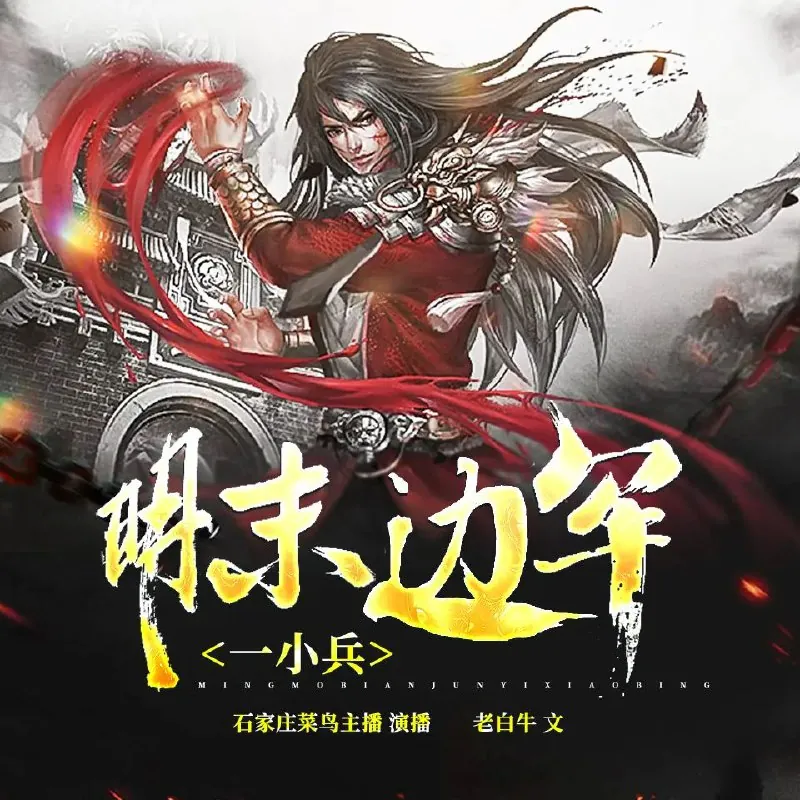明末边军一小兵