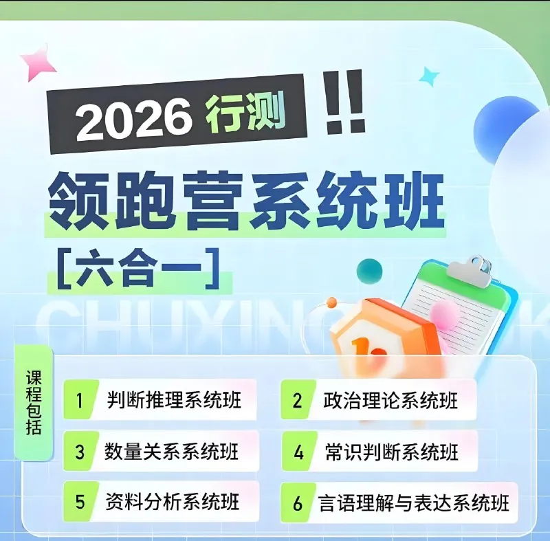 2026行测领跑营系统班（六合一）