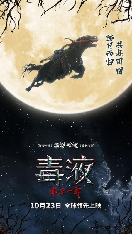 毒液：最后一舞