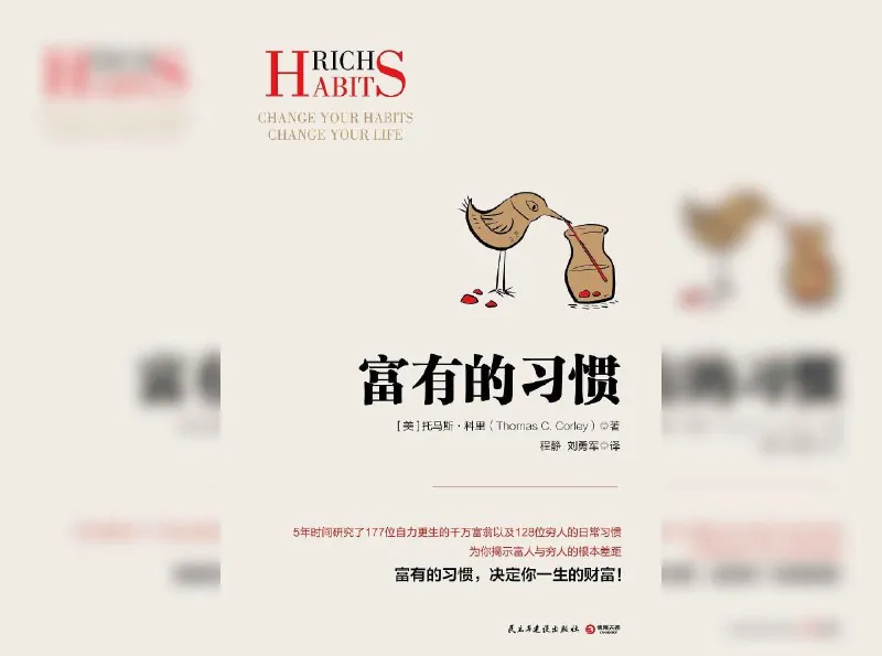 富有的习惯