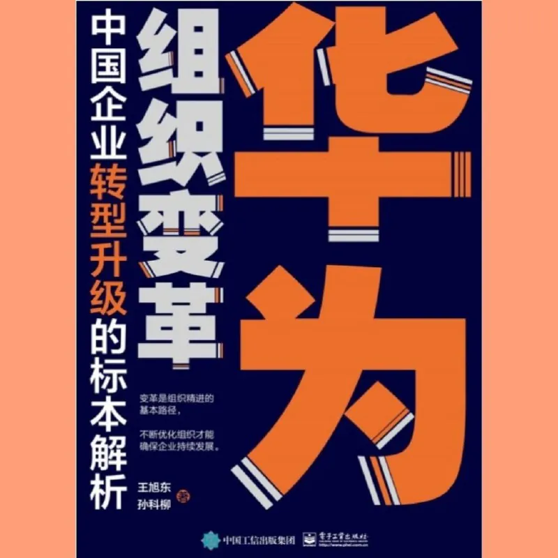 华为组织变革