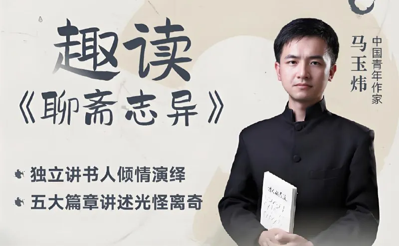 趣读“聊斋志异”视频课
