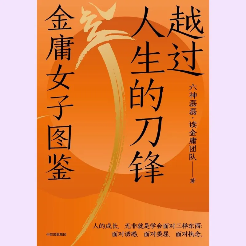 越过人生的刀锋：金庸女子图鉴