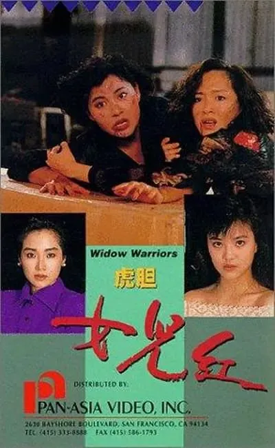 虎胆女儿红