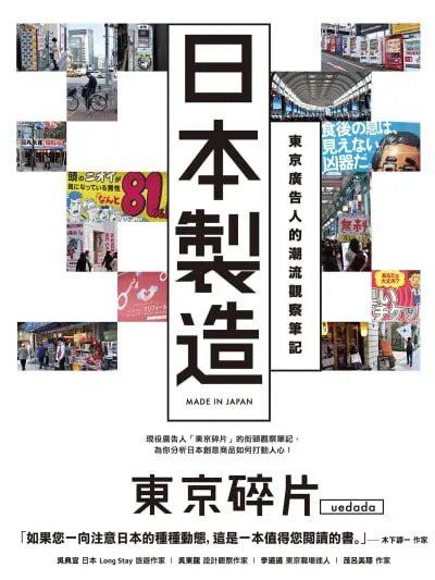 日本制造：东京广告人的潮流观察笔记