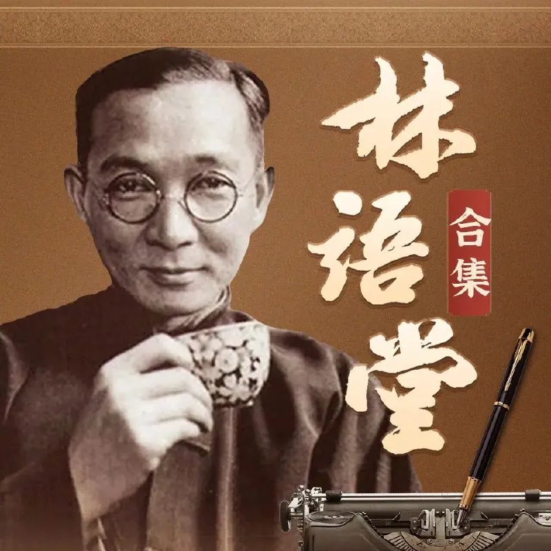 林语堂精华合集