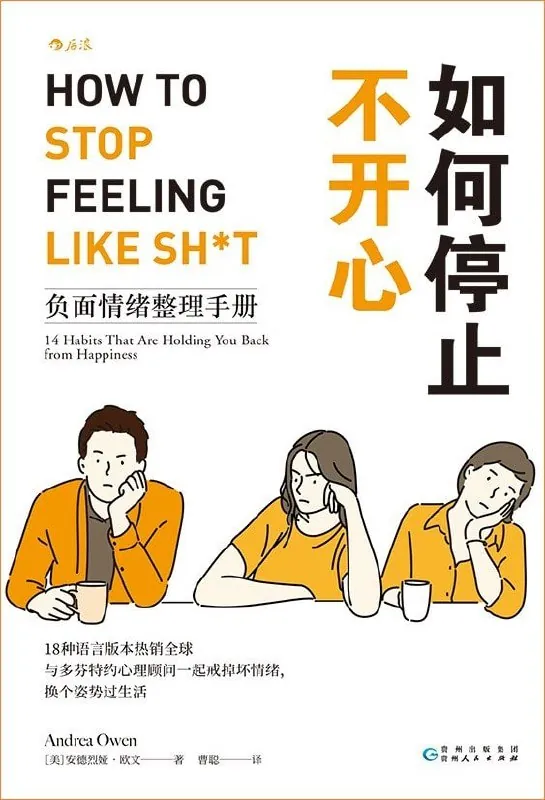 如何停止不开心：负面情绪整理手册