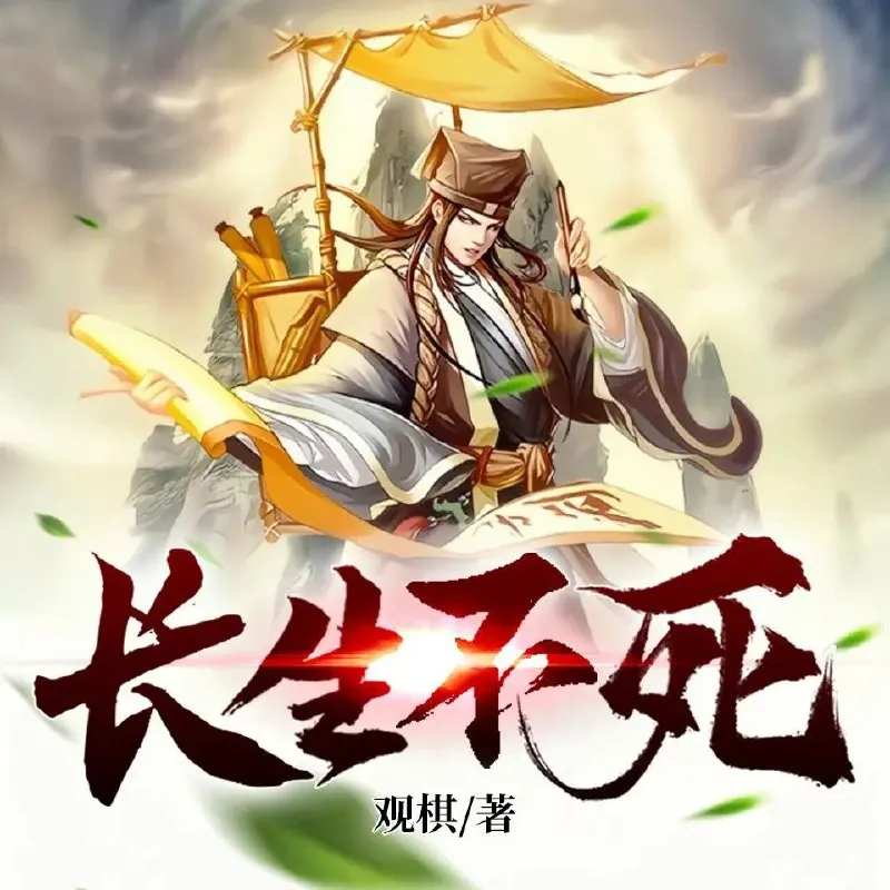 长生不死