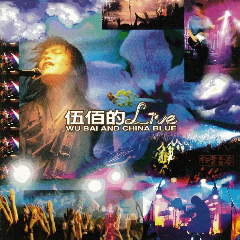 伍佰的LIVE-枉費青春