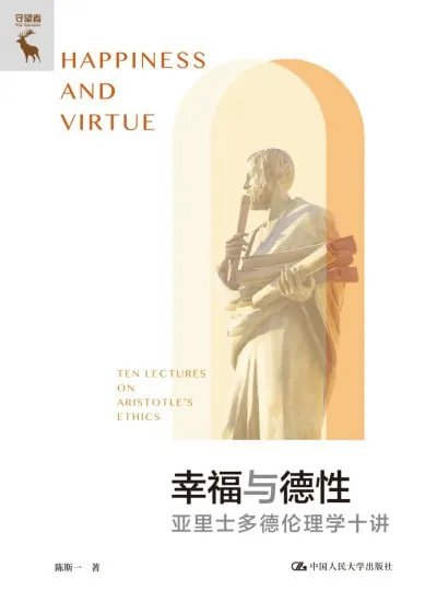 幸福与德性：亚里士多德伦理学十讲