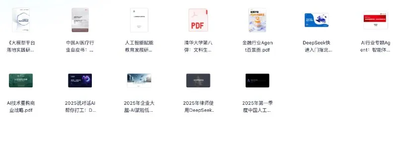 行业报告分享20250527（AI）