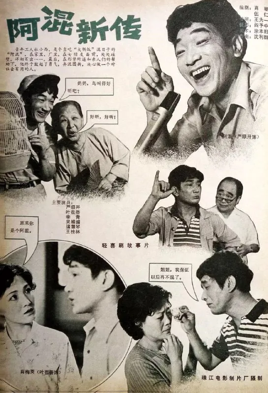阿混新传