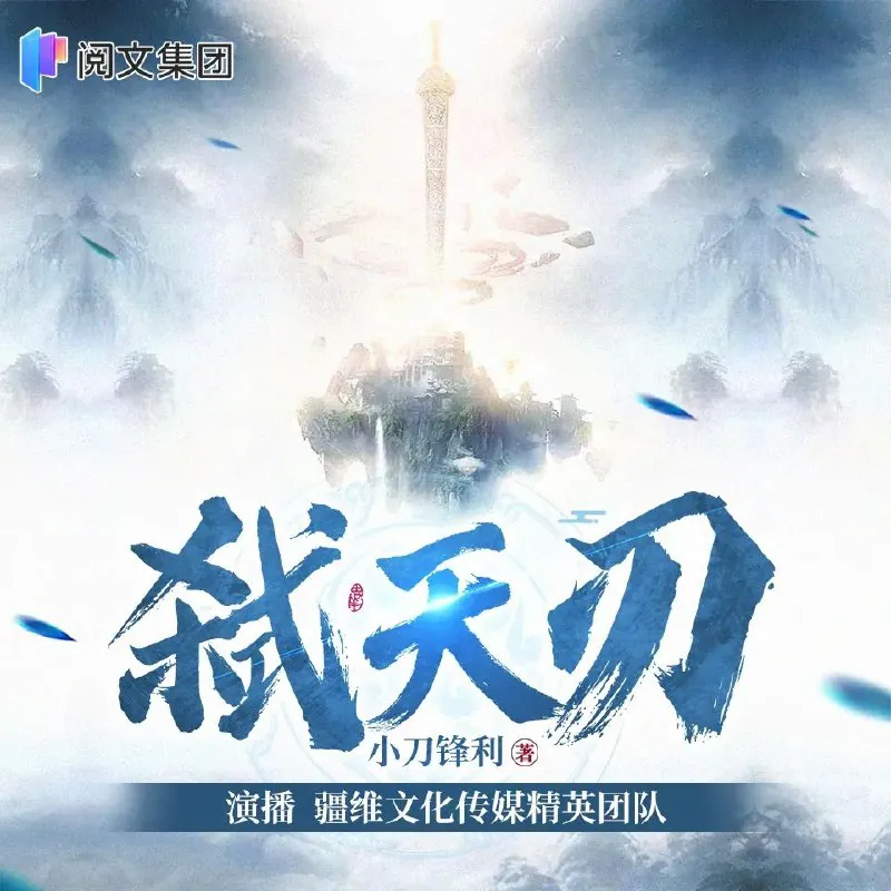 弑天刃