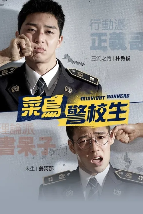 青年警察（2017）