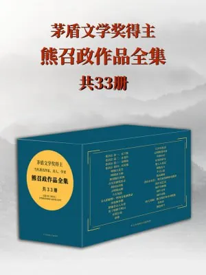 茅盾文学奖得主熊召政作品全集