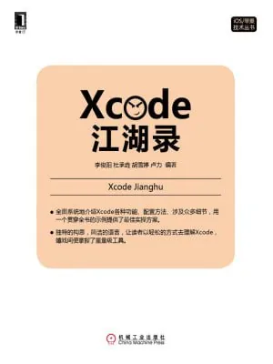 Xcode江湖录