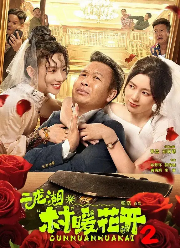 二龙湖村暖花开第二季