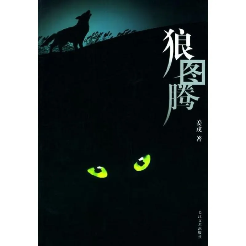 狼图腾