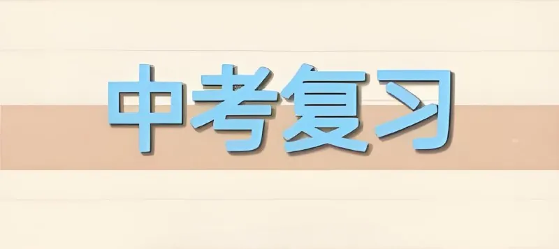 2025版中考总复习（全九科）