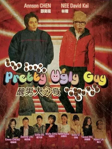 丑男大翻身