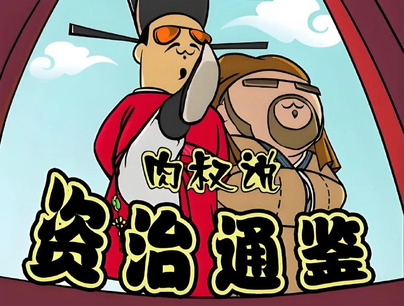 肉叔说：资治通鉴