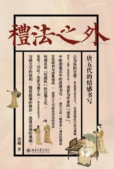 礼法之外：唐五代的情感书写