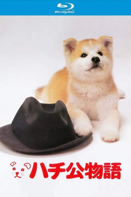 忠犬八公物语
