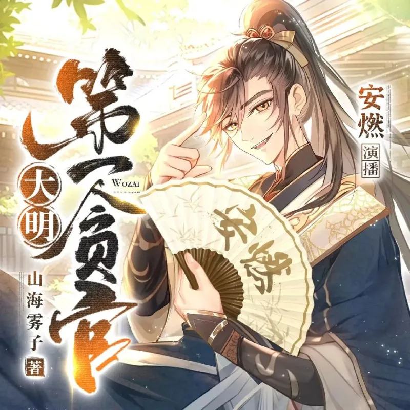 大明第一贪官