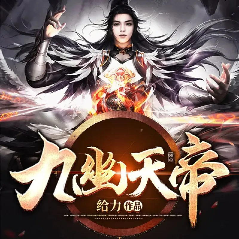 九幽天帝
