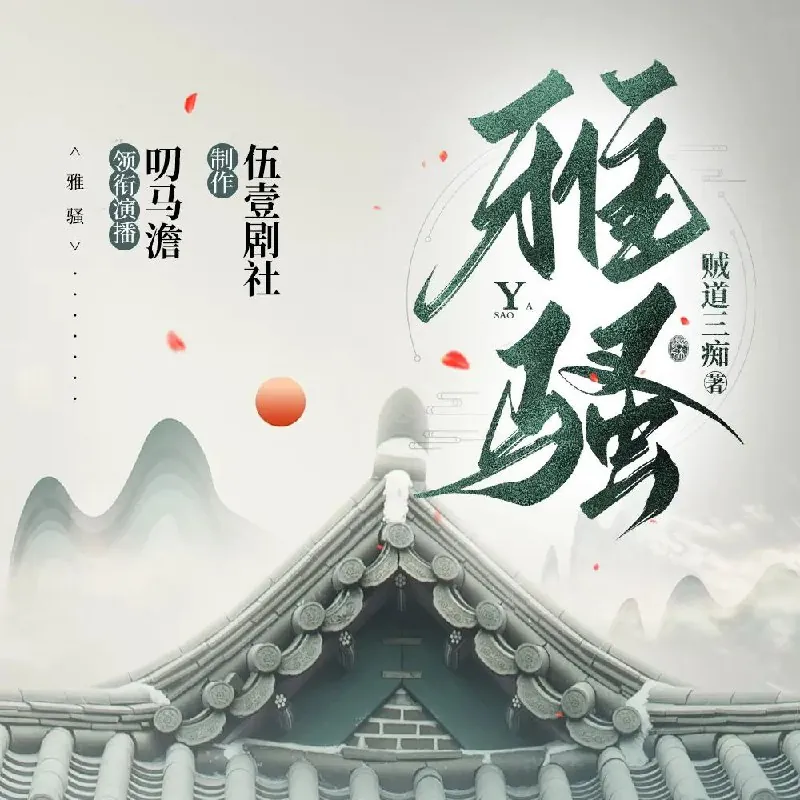 雅骚