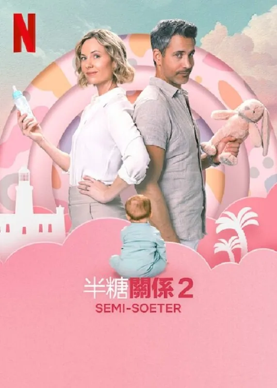 半糖关系2