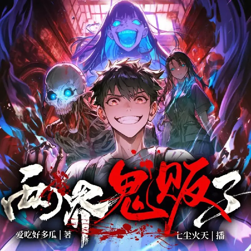 两界鬼贩子