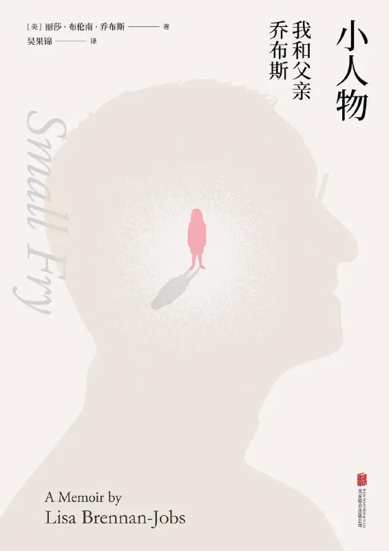 小人物:我和父亲乔布斯