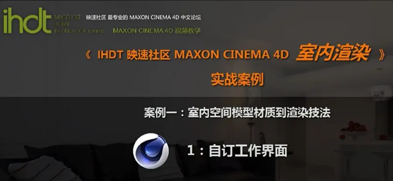 IHDT映速教程：C4D室内渲染实战案例