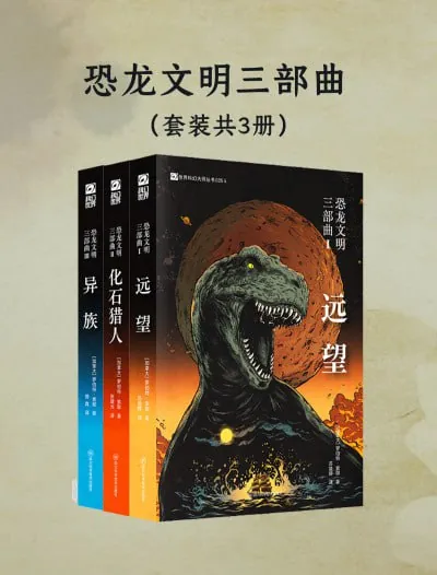 恐龙文明三部曲