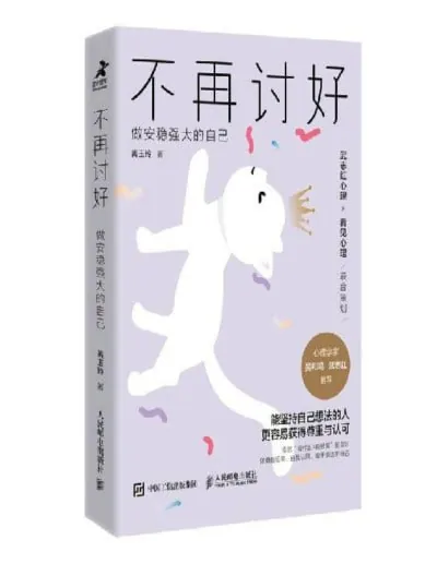 不再讨好:做安稳强大的自己