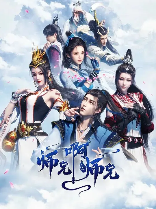 师兄啊师兄第二季