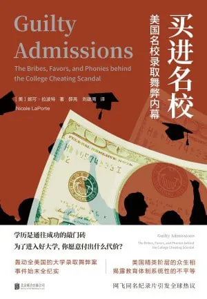买进名校：美国名校录取舞弊内幕
