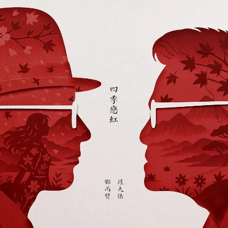 罗大佑四季恋红