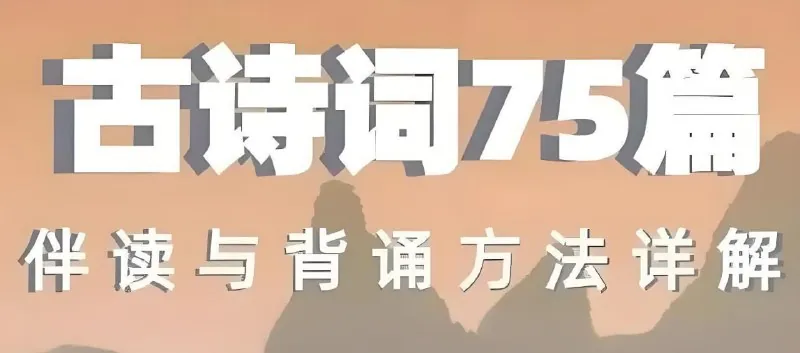 古诗词75篇伴读与鉴赏方法详解