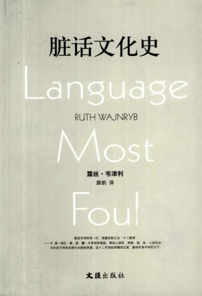 脏话文化史