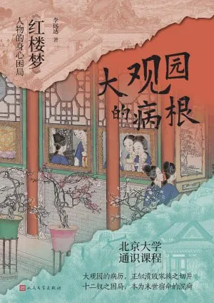 大观园的病根《红楼梦》人物的身心困局