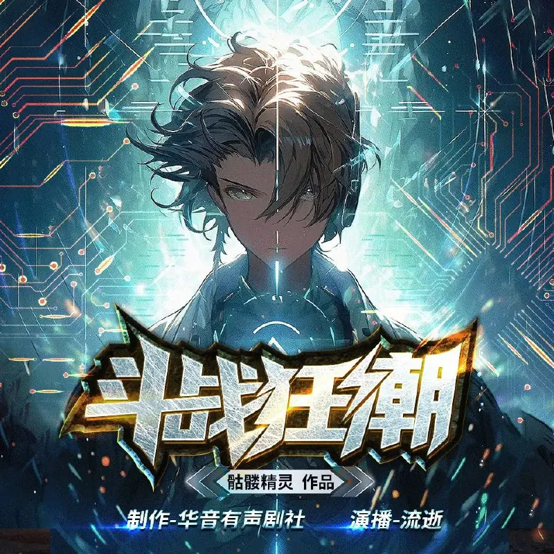 斗战狂潮