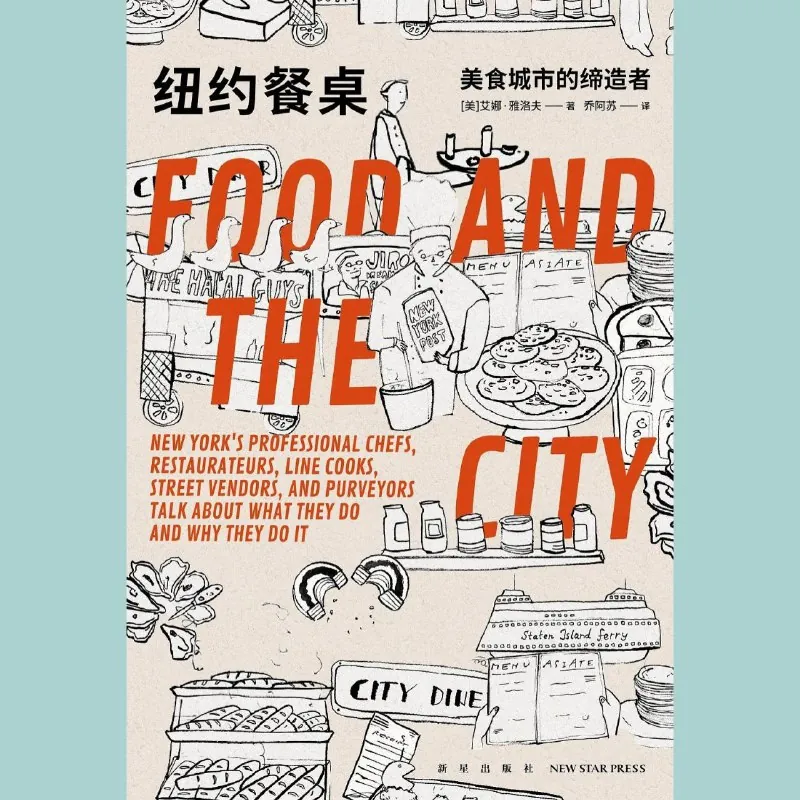 纽约餐桌——美食城市的缔造者