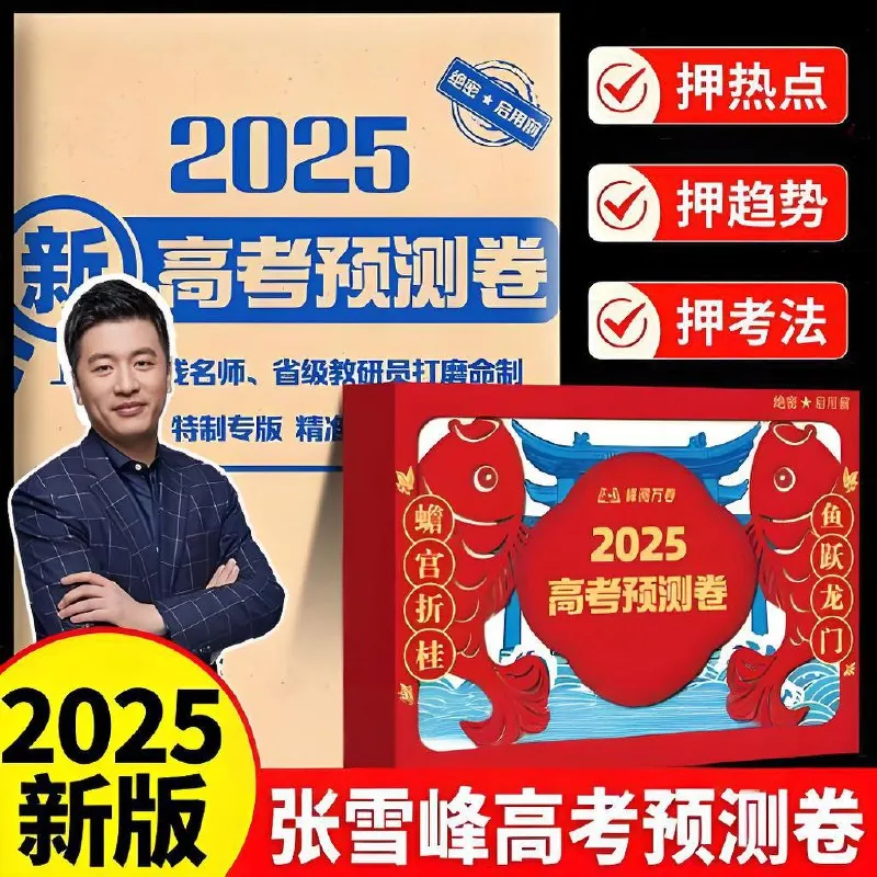 峰阅万卷：2025高考押题卷（多地版本）（更9省份）