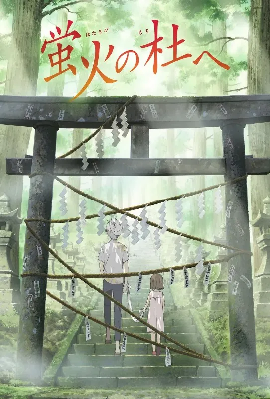 萤火之森