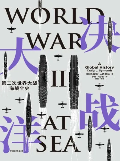 决战大洋：第二次世界大战海战全史