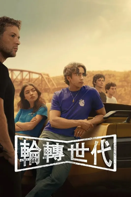 驱车向前